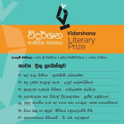විදර්ශන සාහිත්‍ය ත්‍යාග⁣යේ කාව්‍ය දිගු ලැයිස්තුව මෙන්න