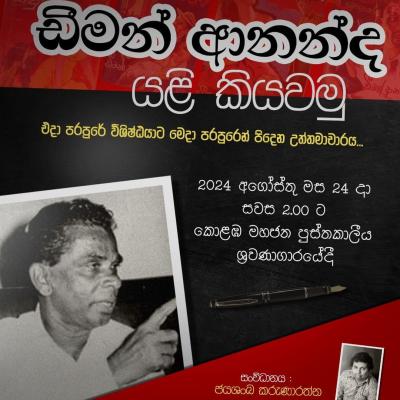 ඩීමන් ආනන්ද යළි කියවමු අගෝස්තු 24 දා