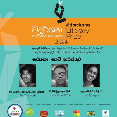 විදර්ශන සාහිත්‍ය ත්‍යාග⁣යේ අවසන් වටයේ නවකතා මෙන්න