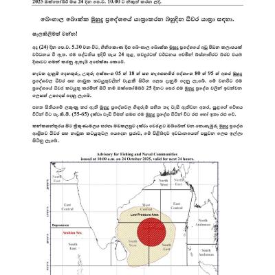 කාලගුණයෙන් අවවාදාත්මක නිවේදනයක්