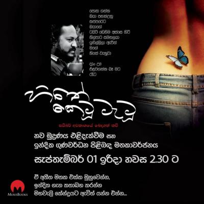 'හිතේ කෙටූ ටැටූ' මතක අලුත් කරගන්න එන්න...