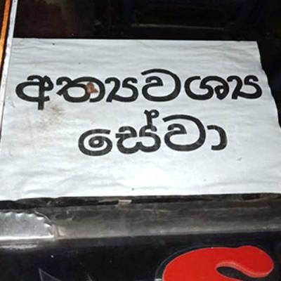අත්යවශ්ය සේවා කඩාකප්පල් කළොත් වැඩ වරදියි
