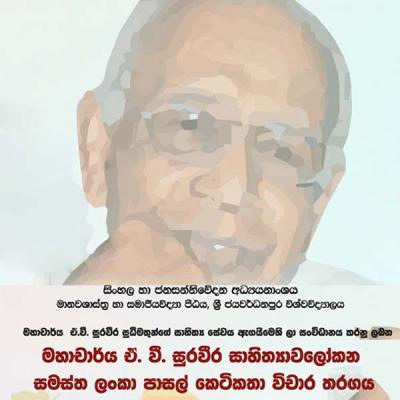 ඒ.වී.සුරවීර සාහිත්‍ය සේවය ඇගයීම පිණිස විචාර තරගයක්