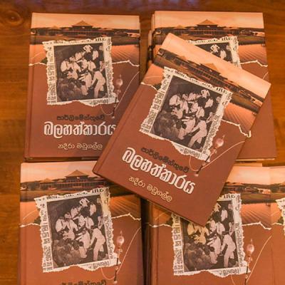 “පාර්ලිමේන්තුවේ බලහත්කාරය” එළියට