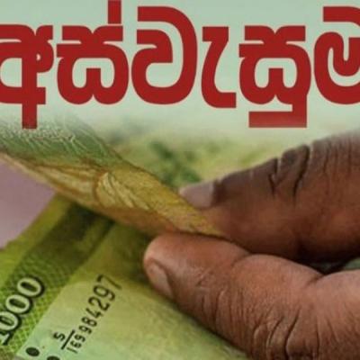 අගෝස්තුවේ අස්වැසුම් දීමනාව හෙට බැංකු ගිණුම්වලට