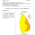 උණුසුම් කාලගුණය ගැන අවවාදාත්මක නිවේදනයක්